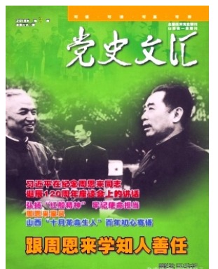 党史文汇