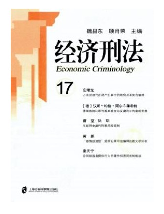 经济刑法