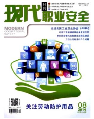 现代职业安全