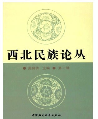 西北民族论丛
