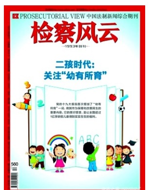 检察风云