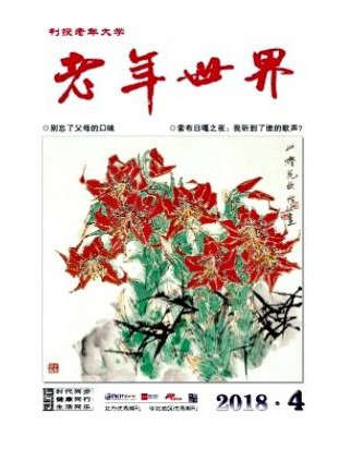 老年世界