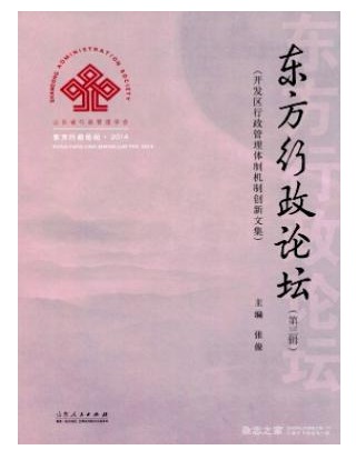 东方行政论坛