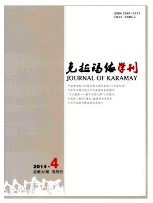 克拉玛依学刊