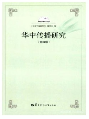 华中传播研究