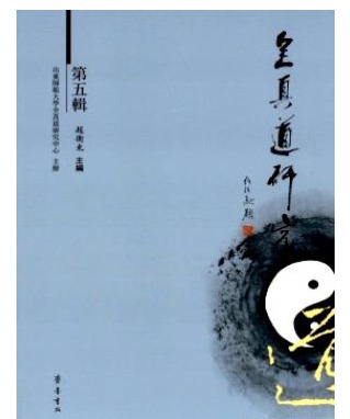 全真道研究