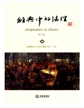 经典中的法理