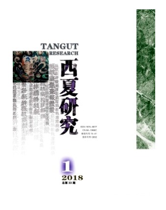 西夏研究
