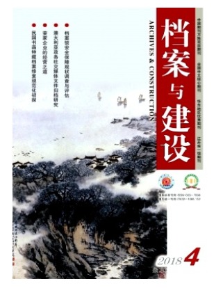 档案与建设