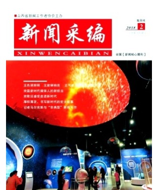 新闻采编