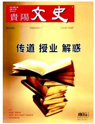贵阳文史