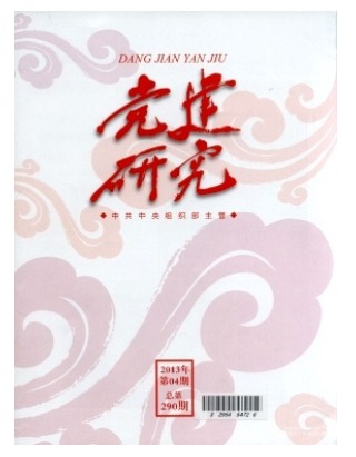 党建研究