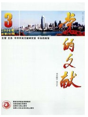党的文献