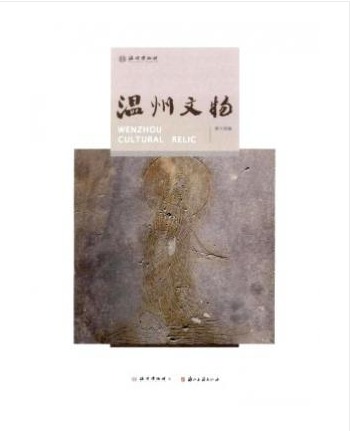 温州文物