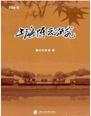 上海陈云研究