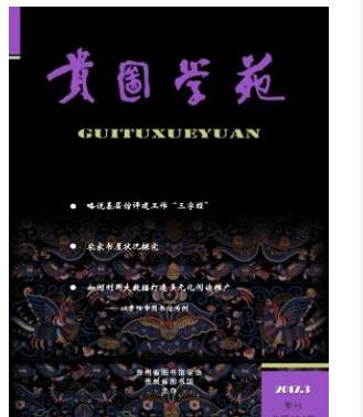 贵图学苑