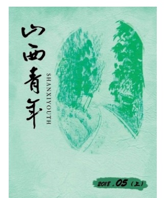 山西青年
