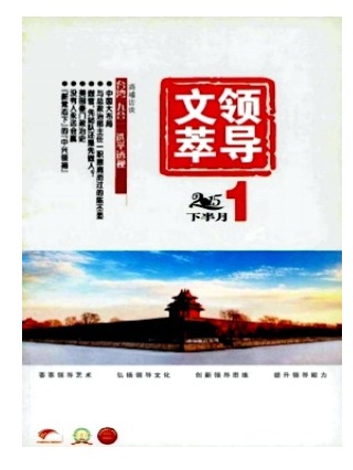 领导文萃