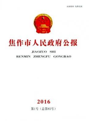 焦作市人民政府公报