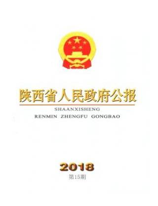 陕西省人民政府公报