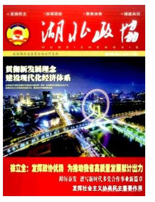湖北政协