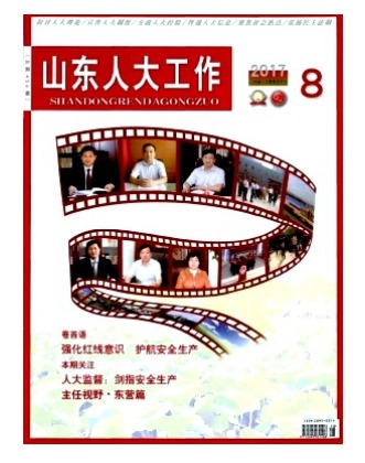 山东人大工作