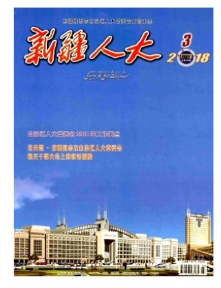 新疆人大