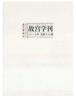 故宫学刊