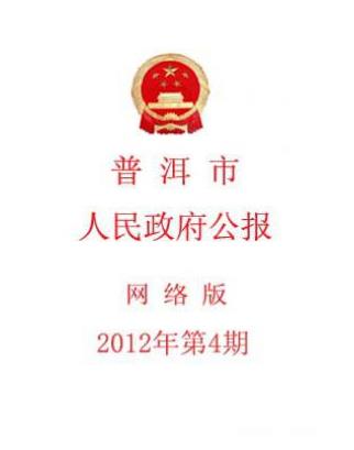 普洱市人民政府公报
