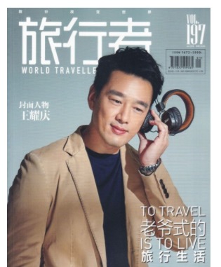 旅行者