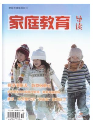 家庭教育导读