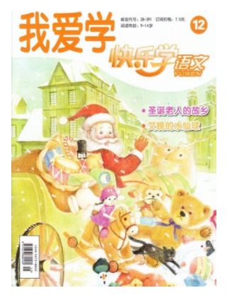 快乐学语文
