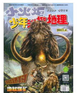 少年兴趣地理