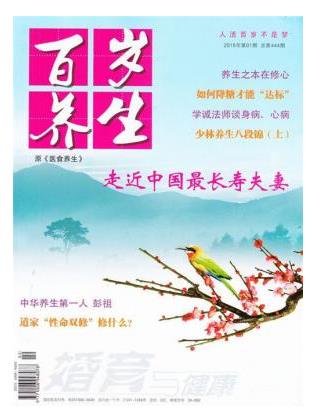百岁养生