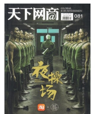 天下网商
