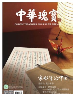 中华瑰宝