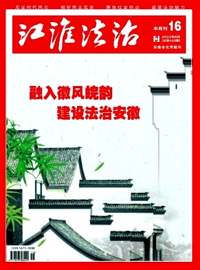 江淮法治