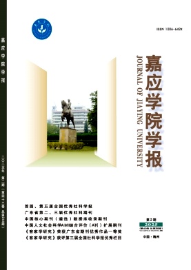 嘉应学院学报