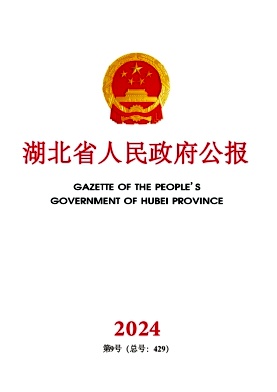 湖北省人民政府公报