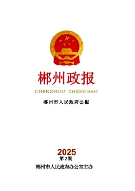郴州政报