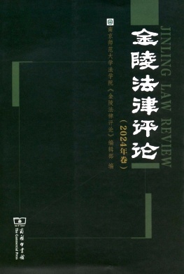 金陵法律评论