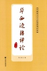 华西边疆评论