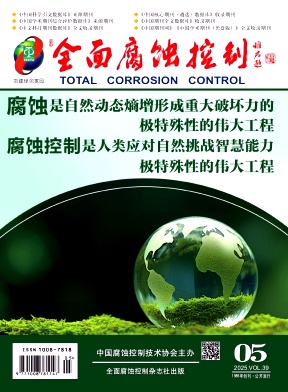 全面腐蚀控制