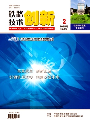 铁路技术创新