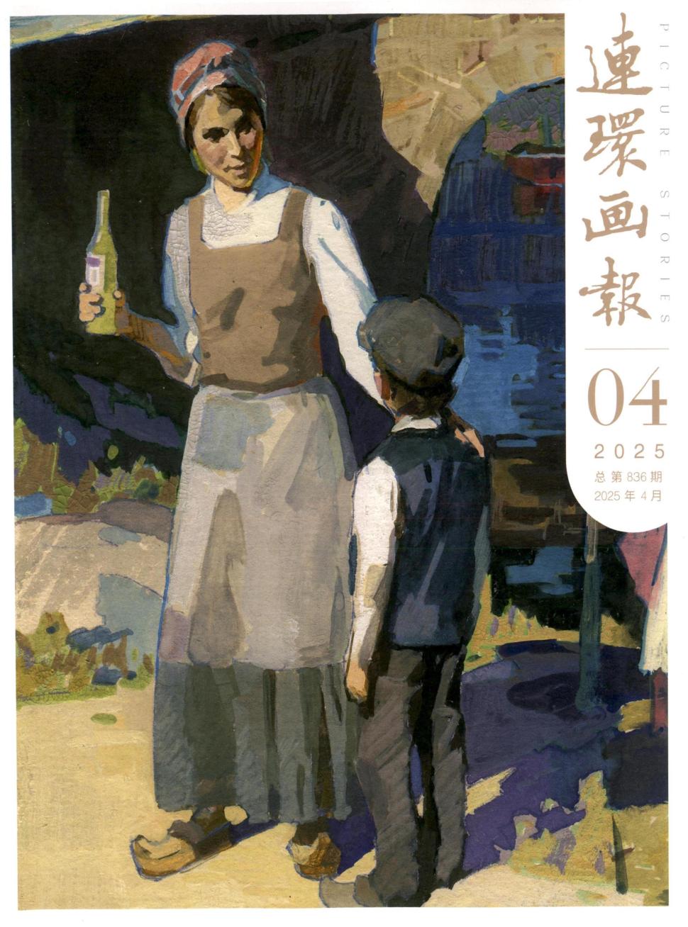 连环画报