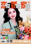 恋爱婚姻家庭