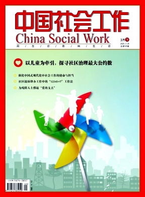 中国社会工作