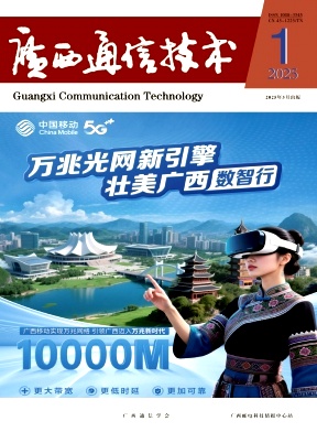 广西通信技术