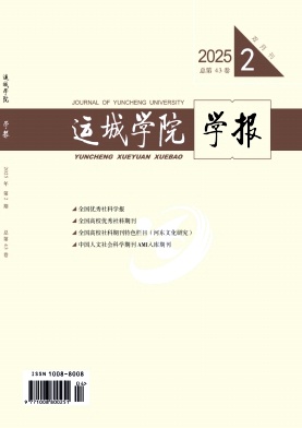 运城学院学报