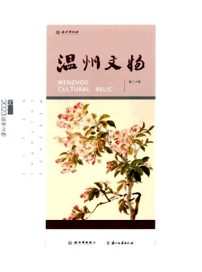 温州文物